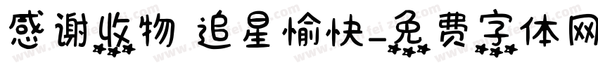 感谢收物 追星愉快字体转换